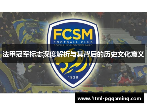 法甲冠军标志深度解析与其背后的历史文化意义