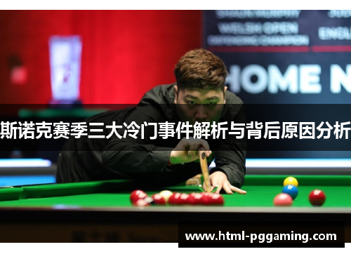 斯诺克赛季三大冷门事件解析与背后原因分析