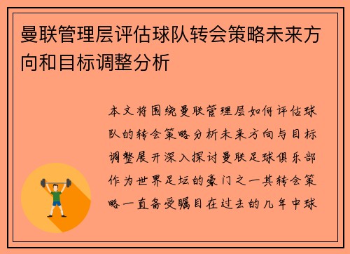 曼联管理层评估球队转会策略未来方向和目标调整分析