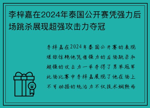 李梓嘉在2024年泰国公开赛凭强力后场跳杀展现超强攻击力夺冠