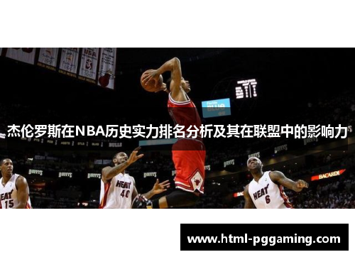 杰伦罗斯在NBA历史实力排名分析及其在联盟中的影响力