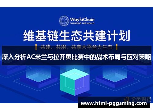 深入分析AC米兰与拉齐奥比赛中的战术布局与应对策略