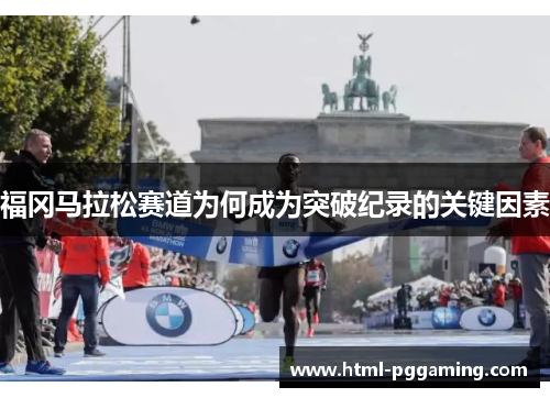 福冈马拉松赛道为何成为突破纪录的关键因素