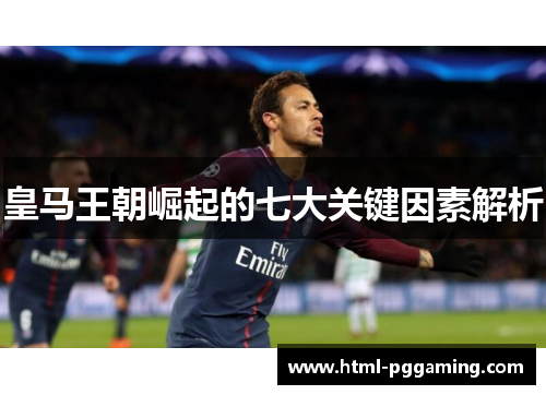皇马王朝崛起的七大关键因素解析